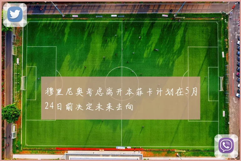 穆里尼奥考虑离开本菲卡计划在5月24日前决定未来去向