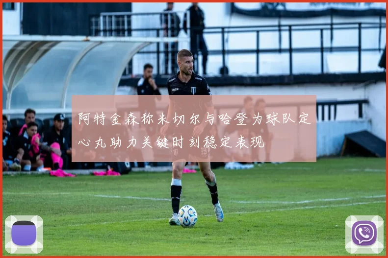 阿特金森称米切尔与哈登为球队定心丸助力关键时刻稳定表现