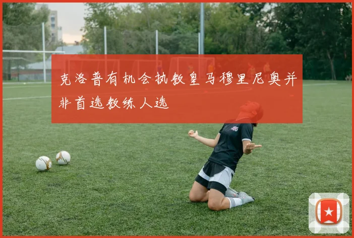 克洛普有机会执教皇马穆里尼奥并非首选教练人选